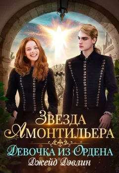 Звезда Амонтильера 1. Девочка из Ордена.