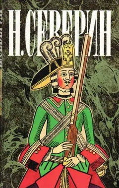 Звезда цесаревны. Авантюристы