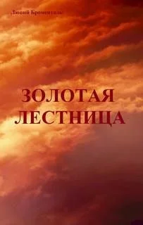 Звезда погибели Убырь: 14. Золотая лестница