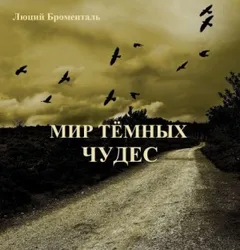 Звезда погибели Убырь: 4. Мир темных чудес