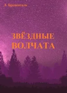 Звезда погибели Убырь: 8. Звездные волчата