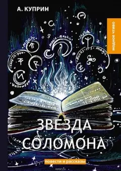 Звезда Соломона