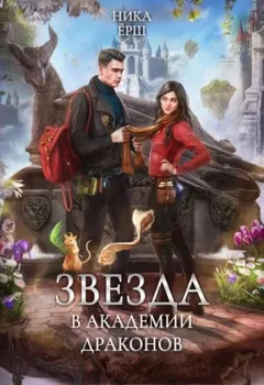 Звезда в академии Драконов