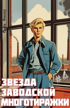 Звезда заводской многотиражки #4