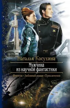 Звёздная Академия 1. Мужчина из научной фантастики