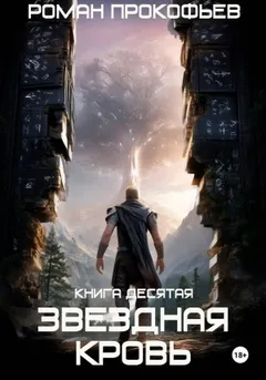 Звездная Кровь 10. Прозрачные Дороги
