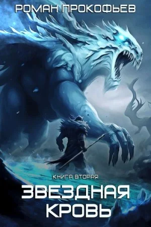 Звездная Кровь 2. Фригольд