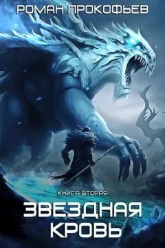 Звездная Кровь 2. Фригольд