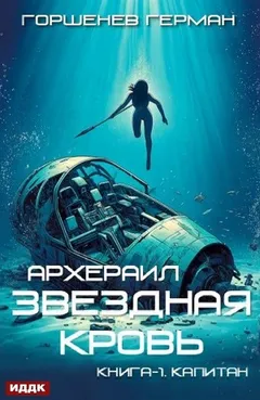 Звёздная Кровь Архераил. Книга 1. Капитан