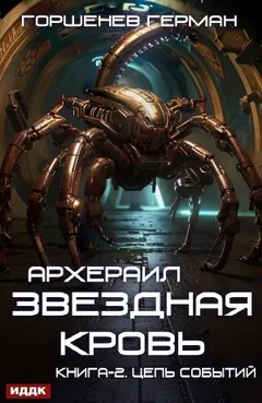 Звёздная Кровь Архераил. Книга 2. Цепь событий