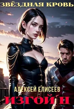 Звёздная Кровь. Изгой II