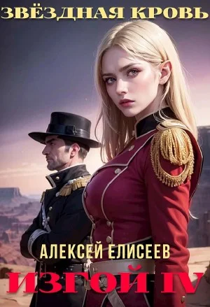 Звёздная Кровь. Изгой IV