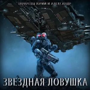 Звездная ловушка