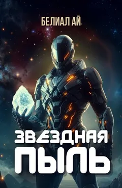 Звёздная пыль