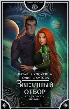 Звёздная сага 1. Звёздный отбор. Как украсть любовь
