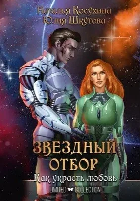 Звёздная сага 1. Звёздный отбор. Как украсть любовь