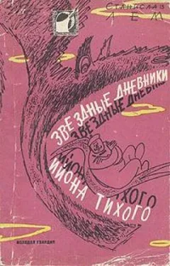 Звёздные дневники Ийона Тихого: 1.17.01. Путешествие двадцать шестое
