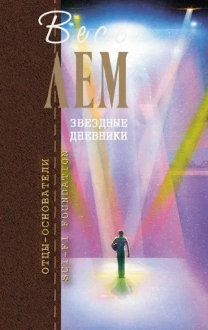 Звёздные дневники Ийона Тихого: 1.9. Путешествие тринадцатое