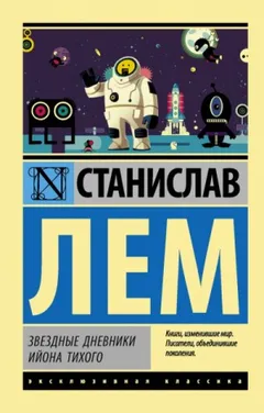 Звёздные дневники Ийона Тихого. Том-2: 1.2; 1.5; 1.6; 1.7; 1.18