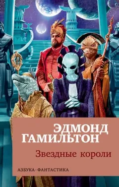 Звёздные короли