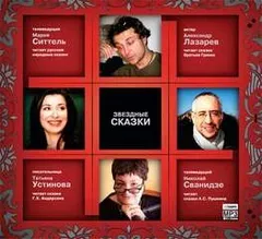Звёздные сказки - 1