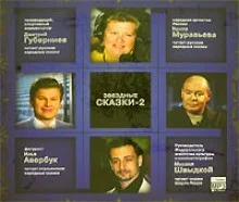 Звёздные сказки - 2