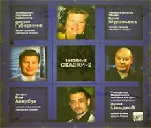 Звёздные сказки - 2
