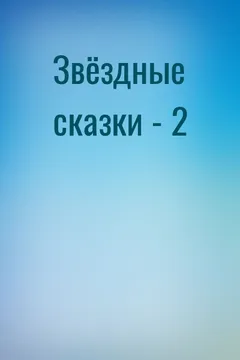 Звёздные сказки - 2