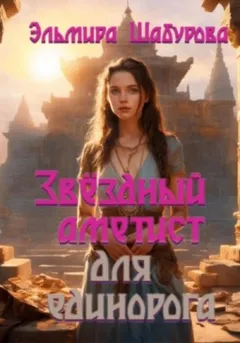 Звёздный аметист для единорога