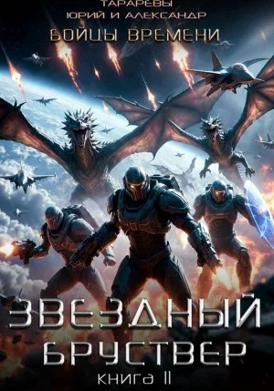 Звездный бруствер. Книга 11. Бойцы времени