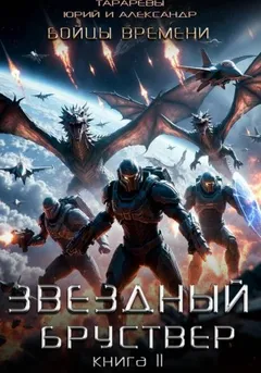Звездный бруствер. Книга 11. Бойцы времени