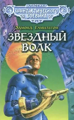 Звёздный волк