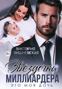 Звёздочка миллиардера. Это моя дочь