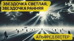 Звездочка светлая, звездочка ранняя