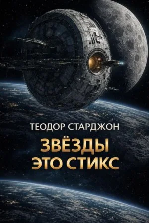 Звёзды это Стикс