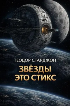 Звёзды это Стикс