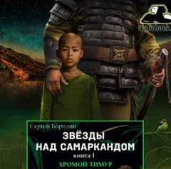Звезды над Самаркандом: 1. Хромой Тимур