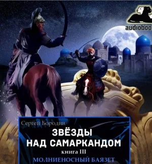 Звезды над Самаркандом: 3. Молниеносный Баязет