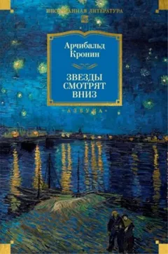 Звезды смотрят вниз