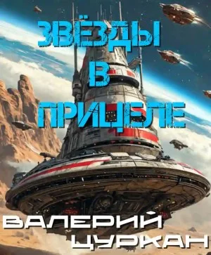 Звёзды в прицеле