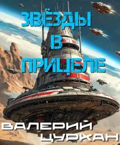 Звёзды в прицеле