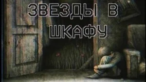Звезды в шкафу