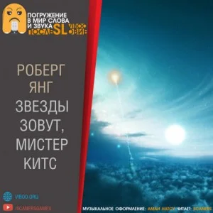 Звезды зовут, мистер Китс