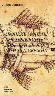Звонкие монеты, быстрые винты, гибель и свобода, штиль и свежий ветер