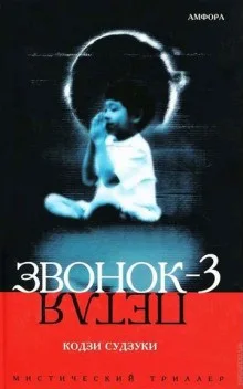 Звонок-3. Петля