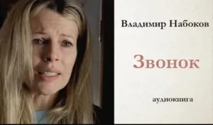 Звонок