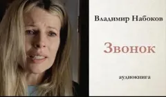 Звонок