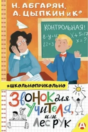 Звонок для учителя, или Лес рук (Сборник)