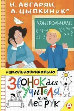 Звонок для учителя, или Лес рук (Сборник)