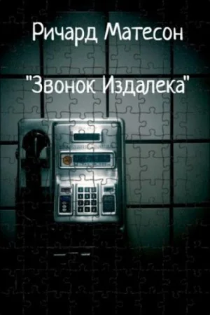 Звонок издалека